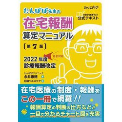 たんぽぽ先生の在宅報酬算定マニュアル―2022年度診療報酬改定完全対応 第7版 [単行本]