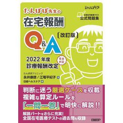 たんぽぽ先生の在宅報酬Q&A―2022年度診療報酬改定完全対応 改訂版 [単行本]