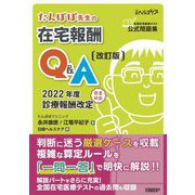 たんぽぽ先生の在宅報酬Q&A―2022年度診療報酬改定完全対応 改訂版 [単行本]