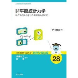 非平衡統計力学―ゆらぎの熱力学から情報熱力学まで(基本法則から読み解く物理学最前線) [全集叢書]