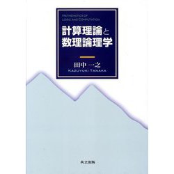 計算理論と数理論理学 [単行本]