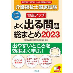 10点アップ!介護福祉士国家試験よく出る問題総まとめ〈2023〉 [単行本]