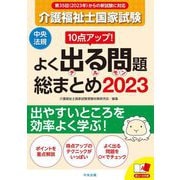 10点アップ!介護福祉士国家試験よく出る問題総まとめ〈2023〉 [単行本]