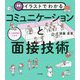 イラストでわかる対人援助職のためのコミュニケーションと面接技術 [単行本]