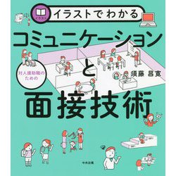 イラストでわかる対人援助職のためのコミュニケーションと面接技術 [単行本]