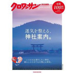 クロワッサン特別編集　運気を整える、神社案内。 [ムックその他]