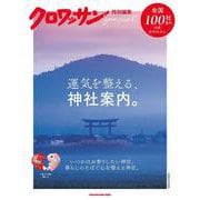 クロワッサン特別編集　運気を整える、神社案内。 [ムックその他]