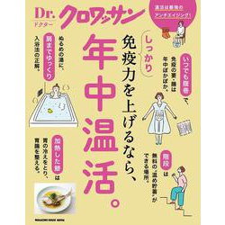 Ｄｒ．クロワッサン しっかり免疫力を上げるなら、年中温活。 [ムックその他]