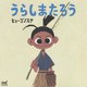 うらしまたろう(ヒョーゴノスケの絵本) [単行本]