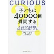 子どもは40000回質問する―あなたの人生を創る「好奇心」の驚くべき力(光文社未来ライブラリー) [文庫]