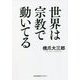 世界は宗教で動いてる(光文社未来ライブラリー) [文庫]
