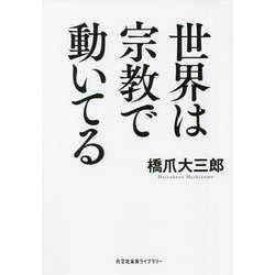 世界は宗教で動いてる(光文社未来ライブラリー) [文庫]
