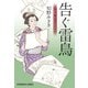 告ぐ雷鳥―上絵師 律の似面絵帖(光文社時代小説文庫) [文庫]