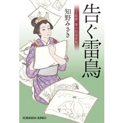 告ぐ雷鳥―上絵師 律の似面絵帖(光文社時代小説文庫) [文庫]
