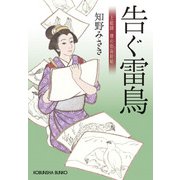 告ぐ雷鳥―上絵師 律の似面絵帖(光文社時代小説文庫) [文庫]