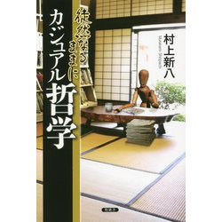 徒然なるままにカジュアル哲学 [単行本]