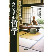 徒然なるままにカジュアル哲学 [単行本]