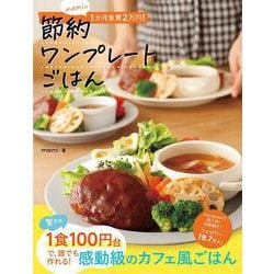 memiの１か月食費２万円！節約ワンプレートごはん [単行本]