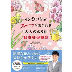 心のコリがスーッとほぐれる大人のぬり絵　幸せな花言葉 [単行本]
