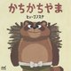 かちかちやま(ヒョーゴノスケの絵本) [単行本]