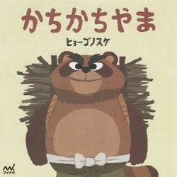 かちかちやま(ヒョーゴノスケの絵本) [単行本]