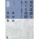 渡辺治著作集〈第8巻〉現代改憲をめぐる攻防―憲法をめぐる戦後史(その3) [全集叢書]