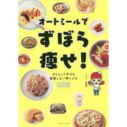 オートミールでずぼら痩せ!―ダイエット中でも我慢しない神レシピ108 [単行本]
