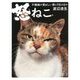 怒ねこ―不機嫌が愛おしい僕と7匹の日々 [単行本]