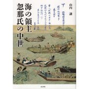 海の領主忽那氏の中世 [単行本]