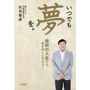 いつでも夢を。―挫折の人生でも前を向いて生きる! [単行本]