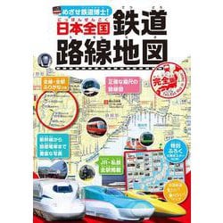 ヨドバシ.com - めざせ鉄道博士！日本全国鉄道路線地図＜完全版