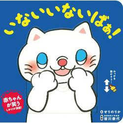いないいないばぁ！(スライド知育しかけえほん) [絵本]