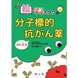 絵でまるわかり 分子標的抗がん薬 改訂2版 [単行本]