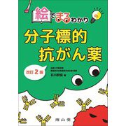 絵でまるわかり 分子標的抗がん薬 改訂2版 [単行本]