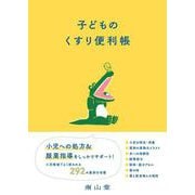 子どものくすり便利帳 [単行本]