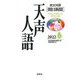 英文対照 朝日新聞 天声人語〈2022春 VOL.208〉 [全集叢書]