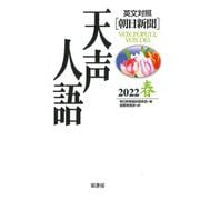 英文対照 朝日新聞 天声人語〈2022春 VOL.208〉 [全集叢書]