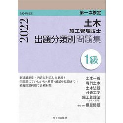 第一次検定 1級土木施工管理技士 出題分類別問題集〈令和4年(2022)年度版〉 [単行本]