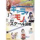 キャラとモノの基本スケール図鑑―マンガ・イラスト・アニメ制作の場面設定に役立つ! 増補新版 [全集叢書]