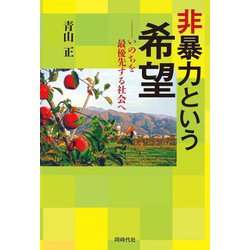 非暴力という希望―いのちを最優先する社会へ [単行本]