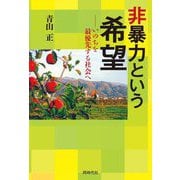 非暴力という希望―いのちを最優先する社会へ [単行本]