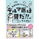 皮膚科医デルぽんのデルマ医は見た!! [単行本]