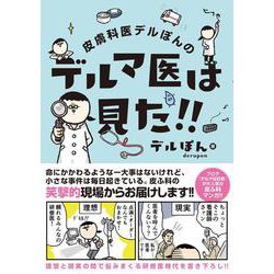 皮膚科医デルぽんのデルマ医は見た!! [単行本]