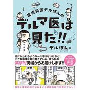 皮膚科医デルぽんのデルマ医は見た!! [単行本]