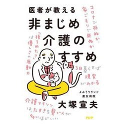 医者が教える非まじめ介護のすすめ [単行本]