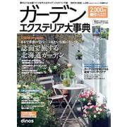 【2000円割引クーポン付き】ガーデンエクステリア大事典2022年 [単行本]