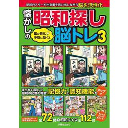 脳の老化予防に効く！懐かしの昭和探し脳トレ③(扶桑社ムック) [ムックその他]