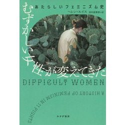 むずかしい女性が変えてきた―あたらしいフェミニズム史 [単行本]