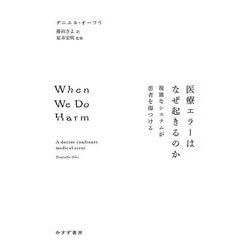 医療エラーはなぜ起きるのか―複雑なシステムが患者を傷つける [単行本]