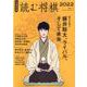 読む将棋2022（文春ムック） [ムックその他]